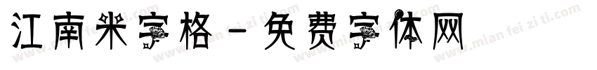 江南米字格字体转换