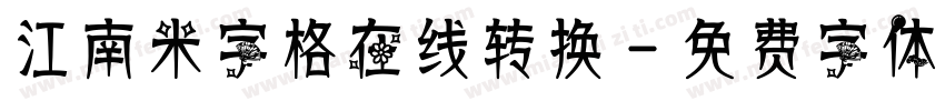 江南米字格在线转换字体转换