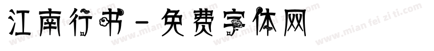 江南行书字体转换