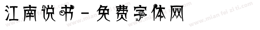 江南说书字体转换