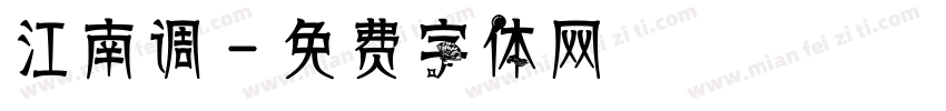 江南调字体转换