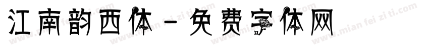 江南韵西体字体转换