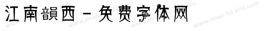 江南韻西字体转换