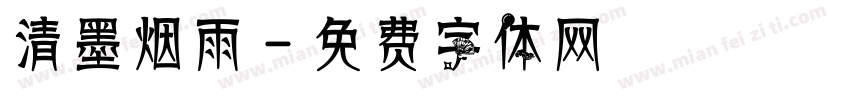 清墨烟雨字体转换