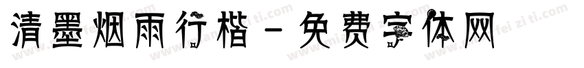 清墨烟雨行楷字体转换
