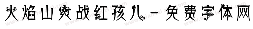 火焰山大战红孩儿字体转换