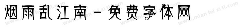 烟雨乱江南字体转换