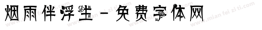 烟雨伴浮生字体转换