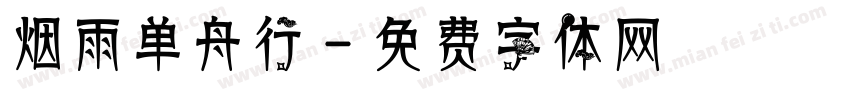 烟雨单舟行字体转换