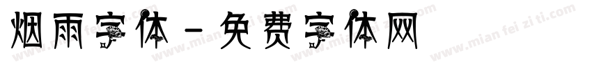 烟雨字体字体转换