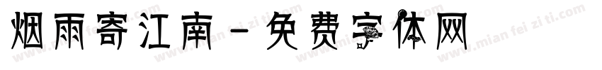 烟雨寄江南字体转换