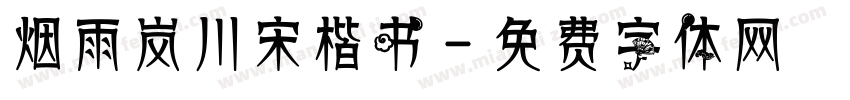 烟雨岚川宋楷书字体转换