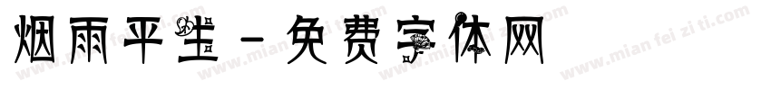 烟雨平生字体转换