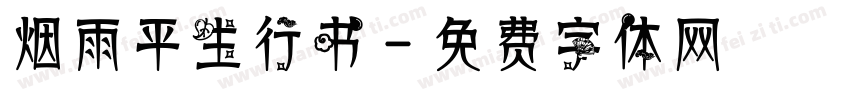 烟雨平生行书字体转换