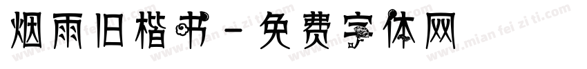 烟雨旧楷书字体转换