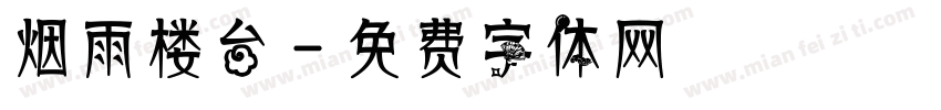 烟雨楼台字体转换