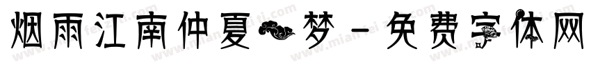 烟雨江南仲夏一梦字体转换