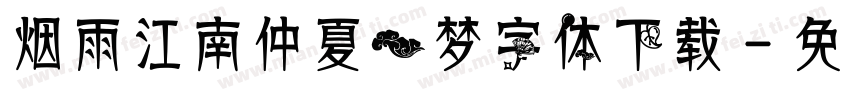 烟雨江南仲夏一梦字体下载字体转换
