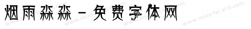 烟雨淼淼字体转换