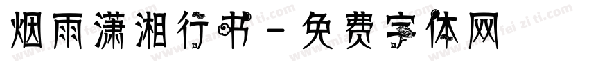 烟雨潇湘行书字体转换