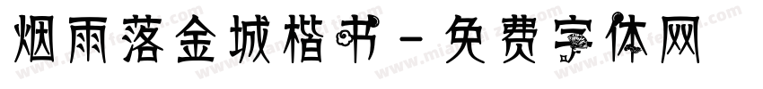 烟雨落金城楷书字体转换