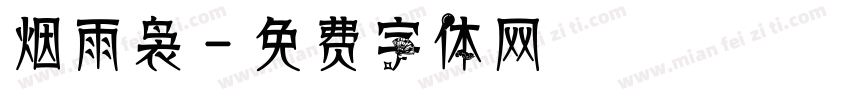 烟雨袅字体转换