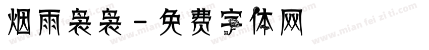 烟雨袅袅字体转换
