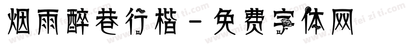烟雨醉巷行楷字体转换