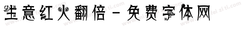生意红火翻倍字体转换