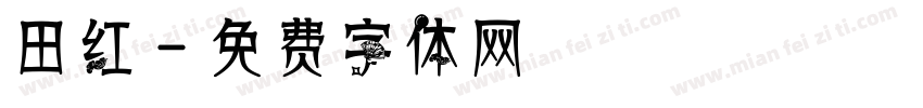 田红字体转换