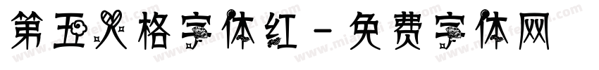 第五人格字体红字体转换