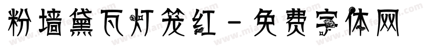 粉墙黛瓦灯笼红字体转换