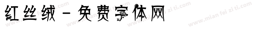 红丝绒字体转换