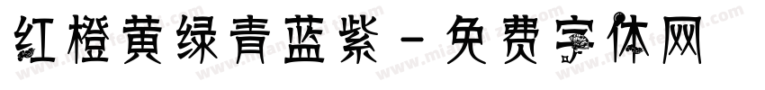 红橙黄绿青蓝紫字体转换