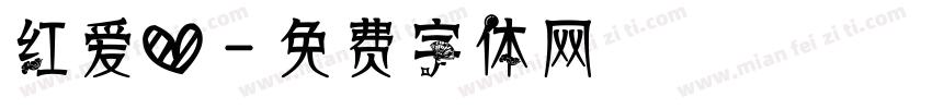 红爱心字体转换