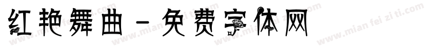 红艳舞曲字体转换