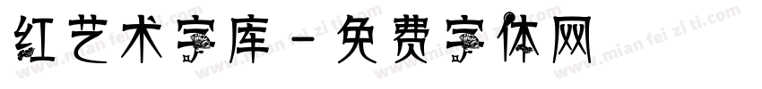 红艺术字库字体转换