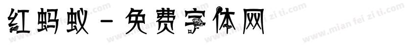 红蚂蚁字体转换