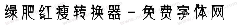 绿肥红瘦转换器字体转换