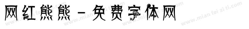 网红熊熊字体转换