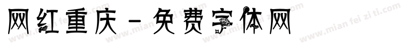 网红重庆字体转换
