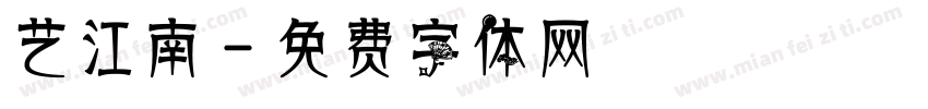 艺江南字体转换