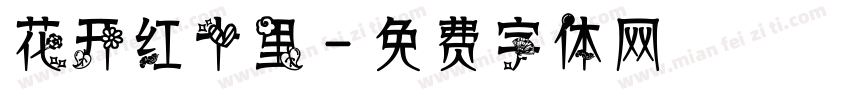 花开红十里字体转换