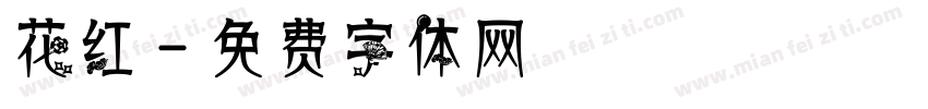 花红字体转换