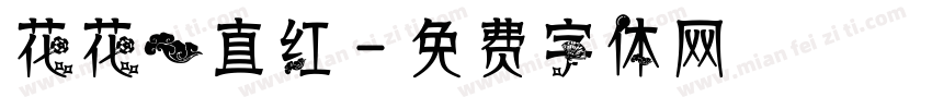 花花一直红字体转换
