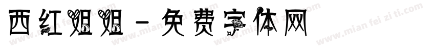 西红姐姐字体转换