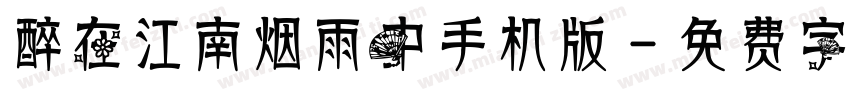 醉在江南烟雨中手机版字体转换
