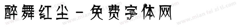 醉舞红尘字体转换