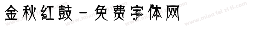金秋红鼓字体转换