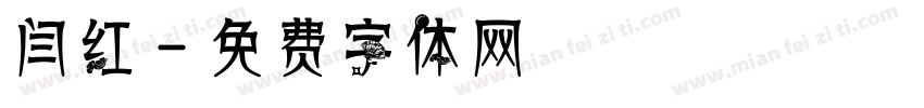 闫红字体转换